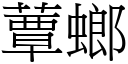 蕈螂 (宋體矢量字庫)