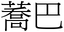 蕎巴 (宋體矢量字庫)