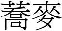 蕎麦 (宋体矢量字库)