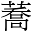 蕎 (宋體矢量字庫)