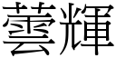 蕓輝 (宋體矢量字庫)