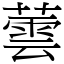 蕓 (宋体矢量字库)