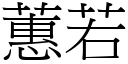 蕙若 (宋体矢量字库)