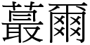 蕞爾 (宋體矢量字庫)