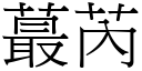 蕞芮 (宋體矢量字庫)