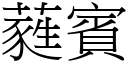 蕤賓 (宋體矢量字庫)