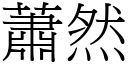 蕭然 (宋體矢量字庫)