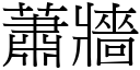 萧墙 (宋体矢量字库)