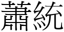 萧统 (宋体矢量字库)