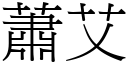 蕭艾 (宋體矢量字庫)