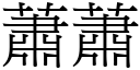 蕭蕭 (宋體矢量字庫)