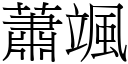 萧颯 (宋体矢量字库)