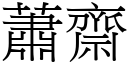 萧斋 (宋体矢量字库)