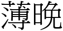 薄晚 (宋体矢量字库)