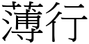 薄行 (宋體矢量字庫)