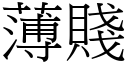 薄賤 (宋體矢量字庫)