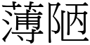 薄陋 (宋體矢量字庫)