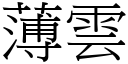 薄雲 (宋體矢量字庫)