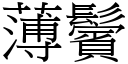 薄鬢 (宋體矢量字庫)