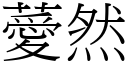 薆然 (宋體矢量字庫)