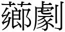 薌劇 (宋體矢量字庫)