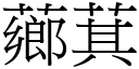 薌萁 (宋体矢量字库)