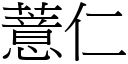 薏仁 (宋体矢量字库)