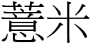 薏米 (宋體矢量字庫)