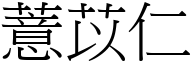 薏苡仁 (宋体矢量字库)