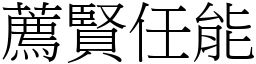 薦賢任能 (宋體矢量字庫)