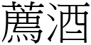 荐酒 (宋体矢量字库)