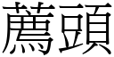 薦頭 (宋體矢量字庫)