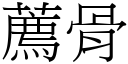 薦骨 (宋體矢量字庫)