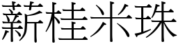 薪桂米珠 (宋体矢量字库)