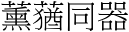 薰蕕同器 (宋体矢量字库)