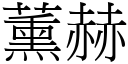 薰赫 (宋體矢量字庫)