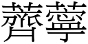 薺薴 (宋体矢量字库)