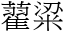 藋粱 (宋體矢量字庫)