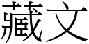 藏文 (宋体矢量字库)