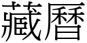 藏曆 (宋體矢量字庫)