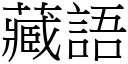 藏語 (宋體矢量字庫)
