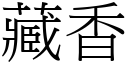 藏香 (宋体矢量字库)