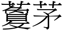 藑茅 (宋体矢量字库)