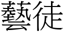 藝徒 (宋體矢量字庫)