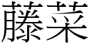 藤菜 (宋体矢量字库)