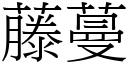 藤蔓 (宋体矢量字库)