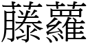 藤萝 (宋体矢量字库)