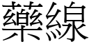 药线 (宋体矢量字库)