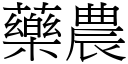 藥農 (宋體矢量字庫)