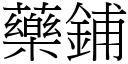 藥鋪 (宋體矢量字庫)